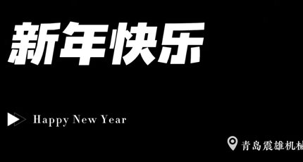 [ 癸卯兔年 ] 新年到，年味足