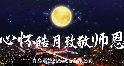 中秋节+教师节，祝福您身体健康，万事如意，桃李满园!