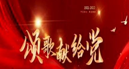 奋斗百年路 启航新征程