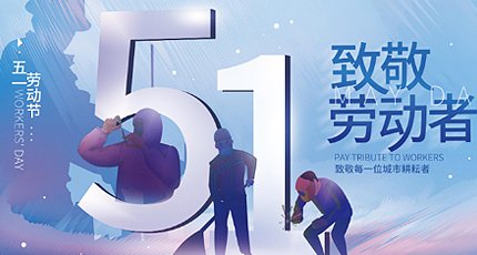 劳动节，我在岗！