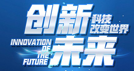 突破在技术 致力于新品开发