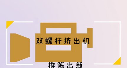 双螺杆挤出机——八十年的蜕变与发展